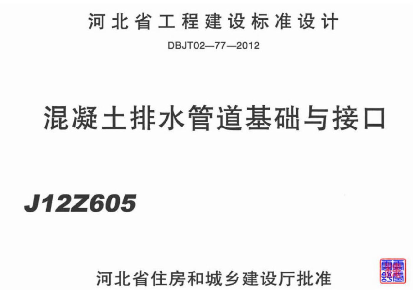 J12Z605混凝土排水管道基础与接口图集 河北地标DBJT02-77-2012(图集)