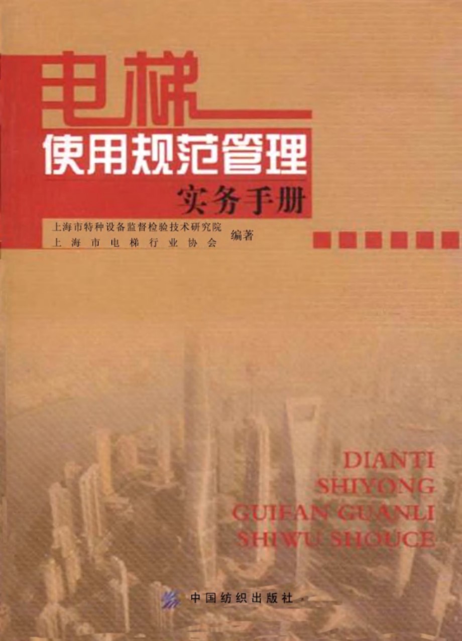 电梯使用规范管理实务手册 海市特种设备监督检验技术研究院、上海市电梯行业协会