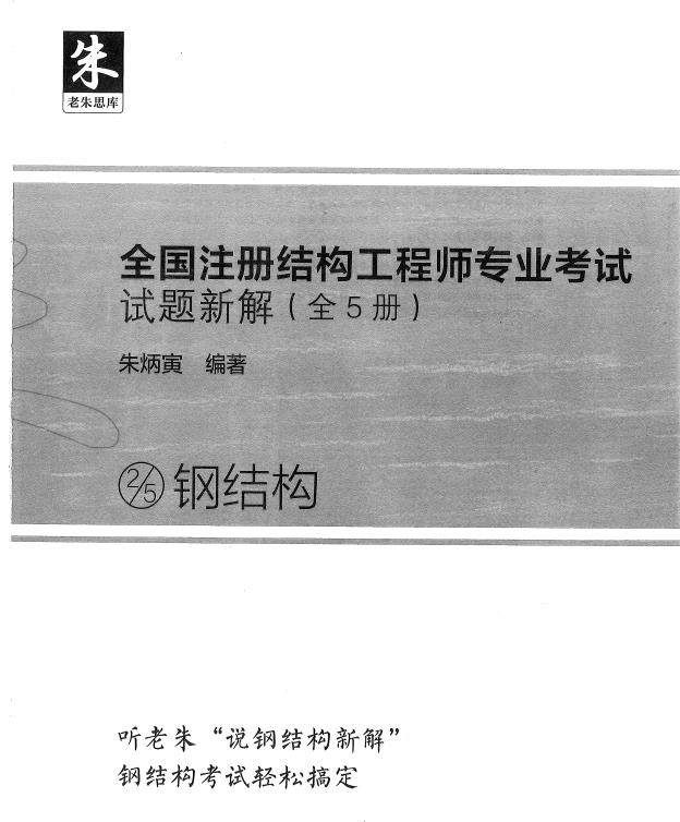 全国注册结构工程师专业考试试题新解 朱炳寅编著(命题专家组组长)