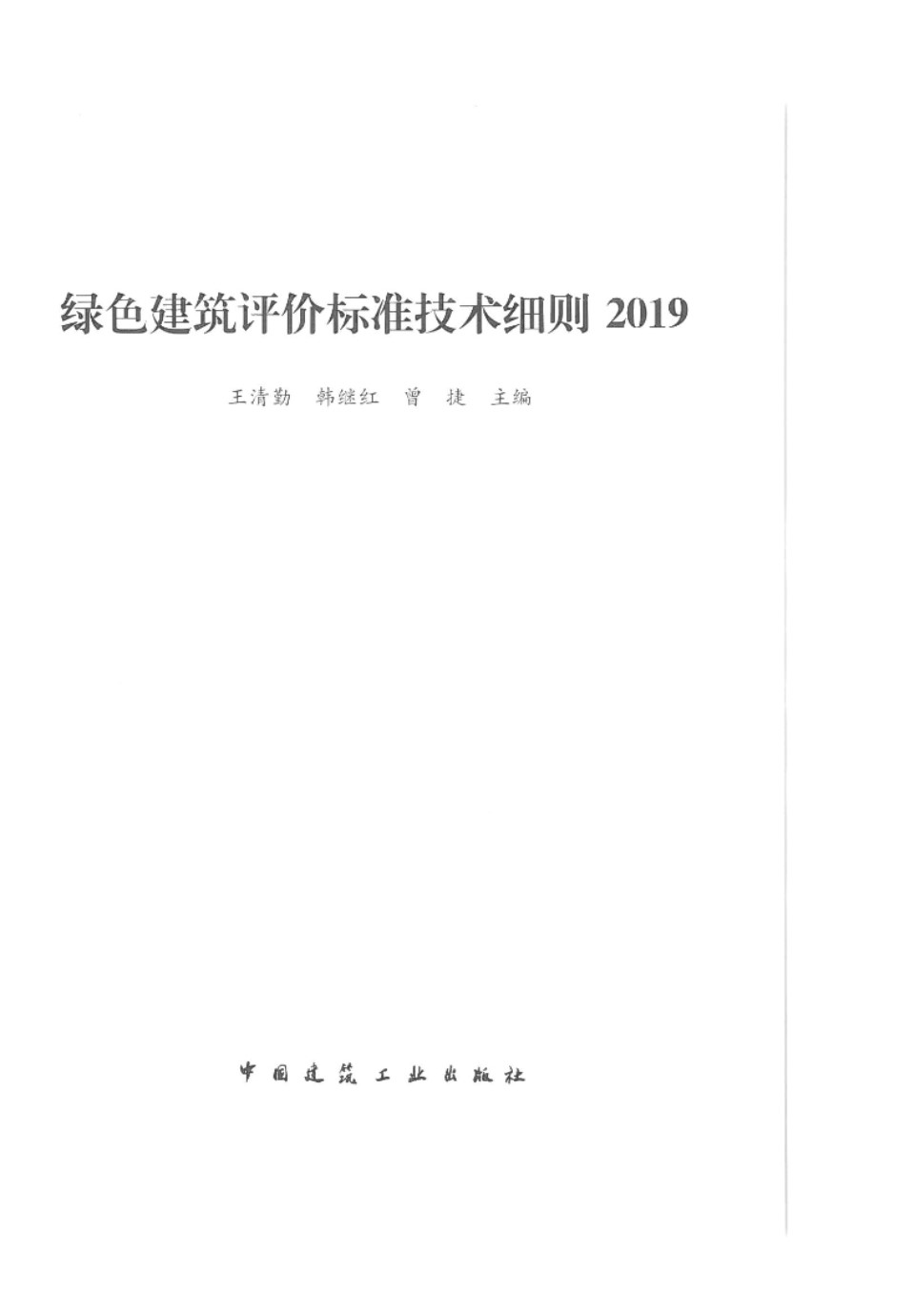 绿色建筑评价标准技术细则 王清勤 韩继红 曾捷