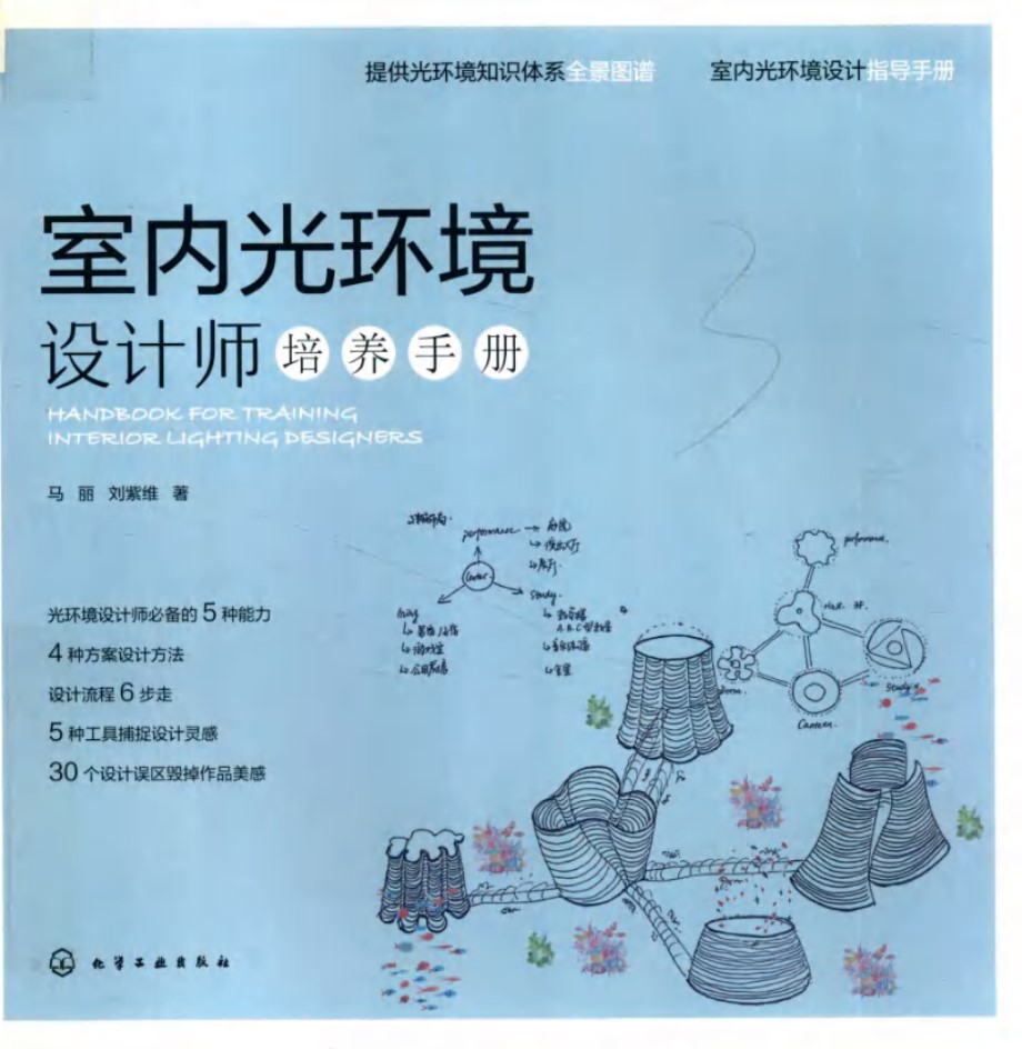室内光环境设计师培养手册 马丽、刘紫维