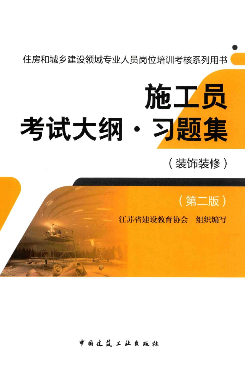 施工员考试大纲 习题集（装饰装修 第二版） 江苏省建设教育协会