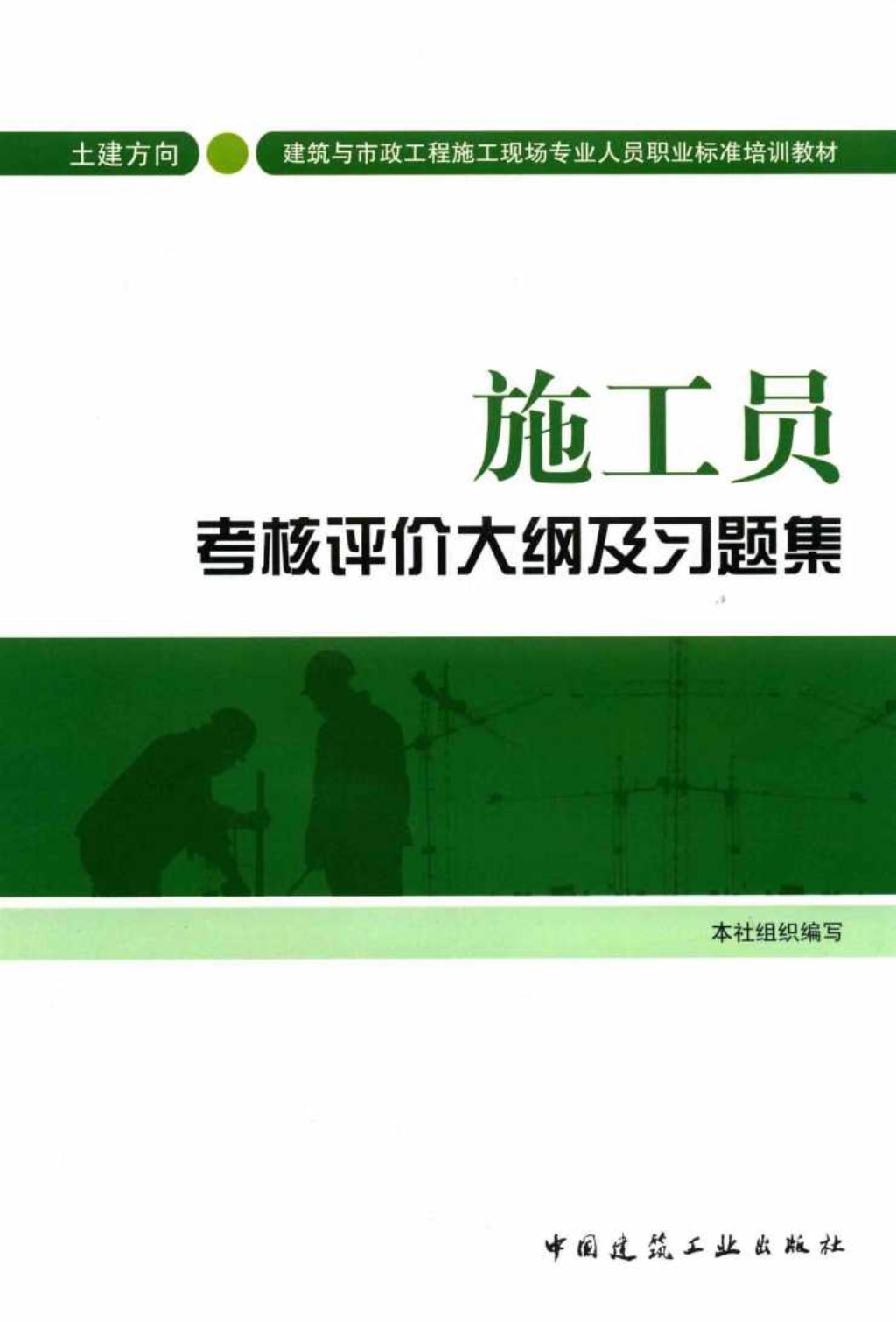 施工员考核评价大纲及习题集 土建方向 中国建筑工业出版社