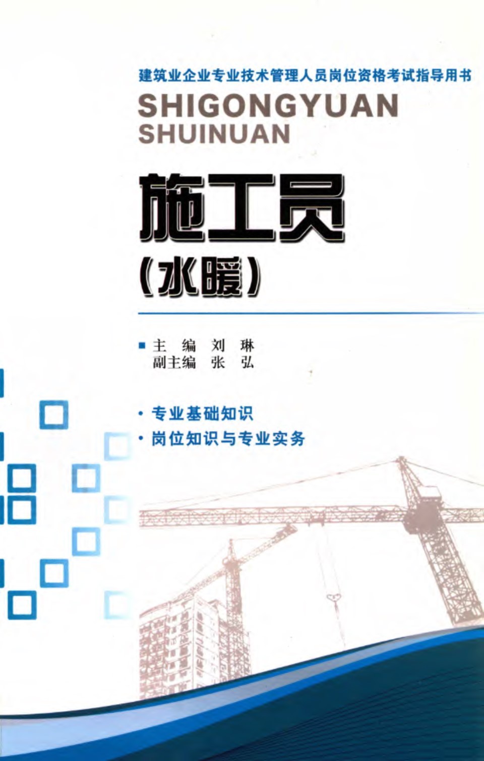 施工员（水暖） 刘琳 依据湖南省建筑业企业专业技术管理人员岗位资格考试大纲