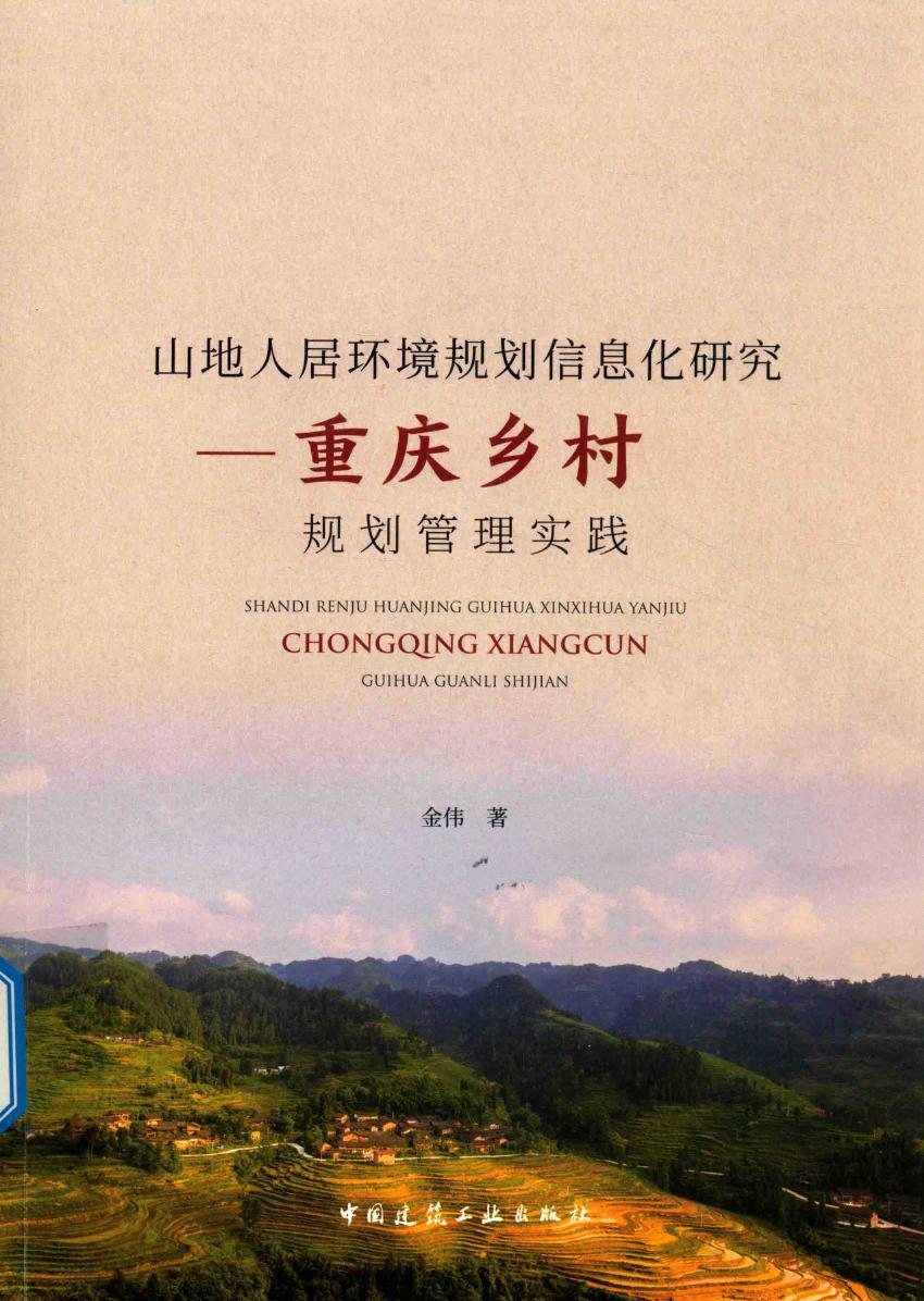 山地人居环境规划信息化研究 重庆乡村规划管理实践 2018版