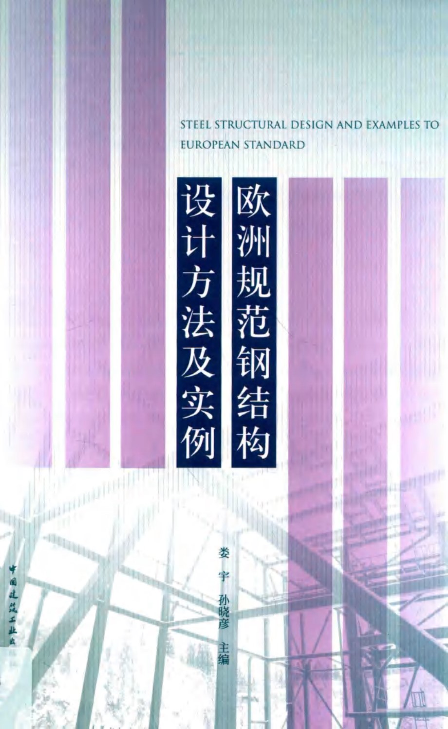 欧洲规范钢结构设计方法及实例 娄宇、孙晓彦 2019版