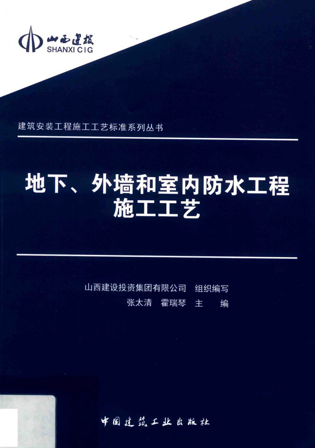 地下、外墙和室内防水工程施工工艺 建筑安装工程施工工艺标准系列资料 2019版