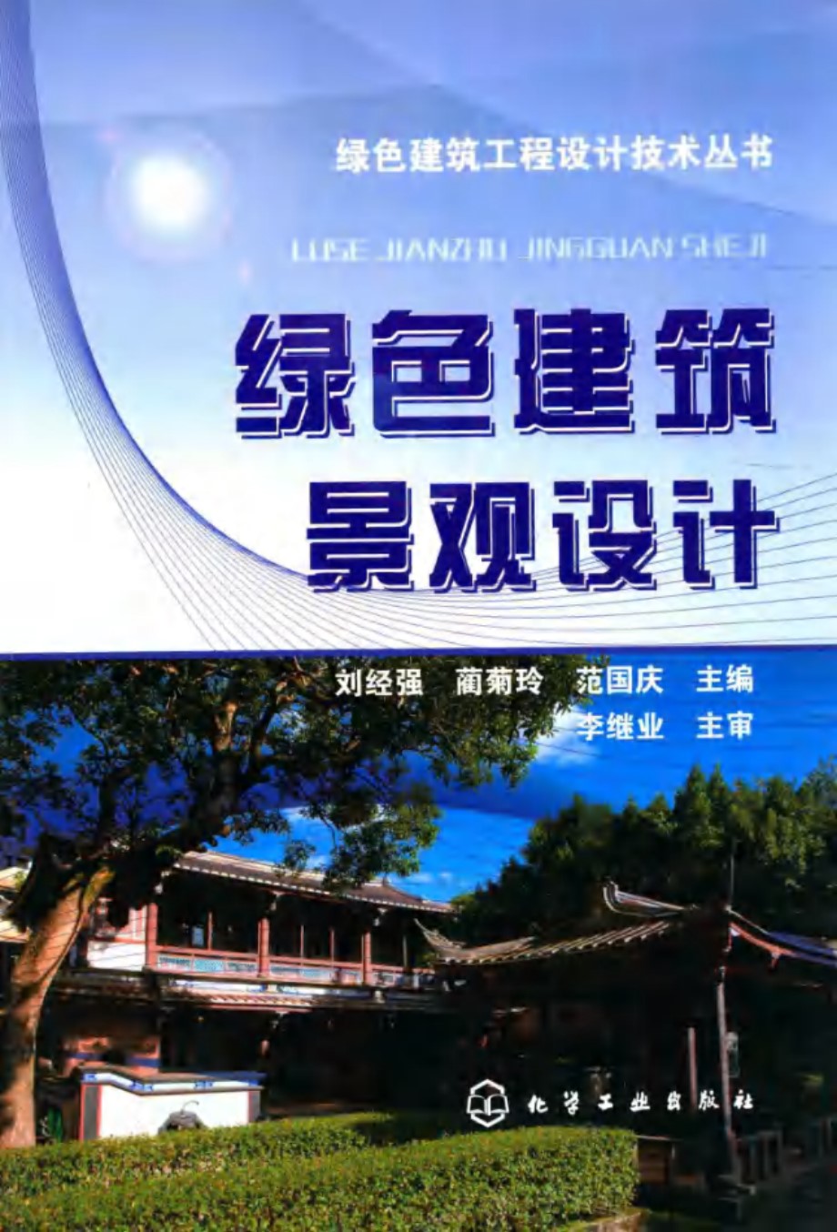 绿色建筑景观设计 绿色建筑工程设计技术资料