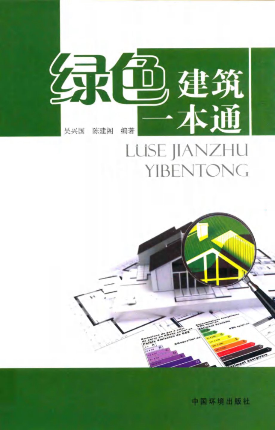 绿色建筑一本通 吴兴国、陈建阁