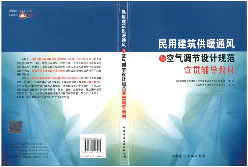 民用建筑供暖通风空气调节设计规范宣贯辅导教材