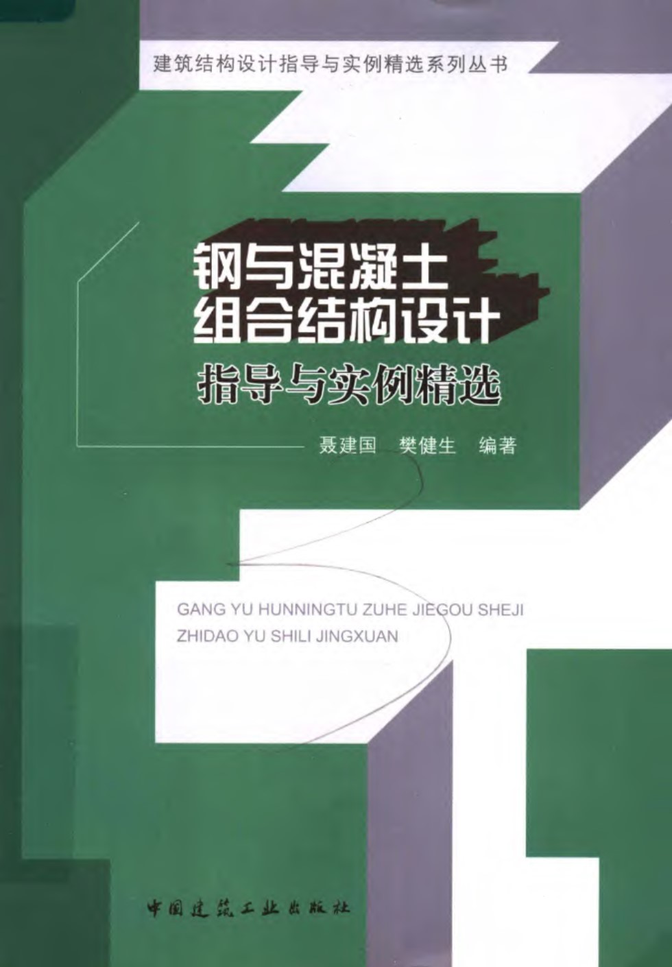 钢与混凝土组合结构设计指导与实例精选 聂建国、樊健生