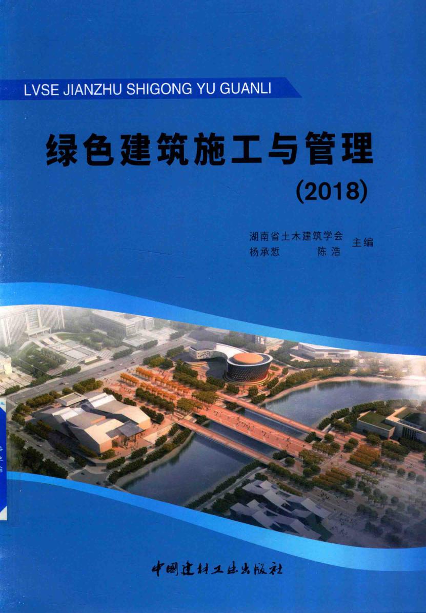 绿色建筑施工与管理（2018） 湖南省土木建筑学会、杨承惁、陈浩