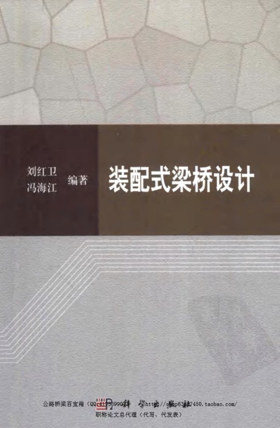 装配式梁桥设计 (经典2012版、刘红卫、冯海江）