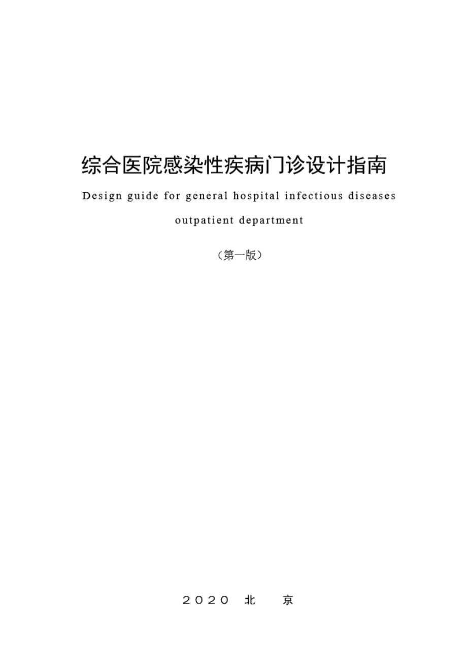 综合医院感染性疾病门诊设计指南（第一版） 2020年