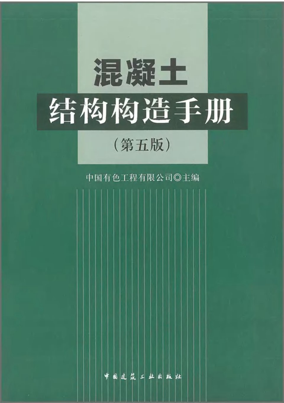 混凝土结构构造手册（第五版） 2019 