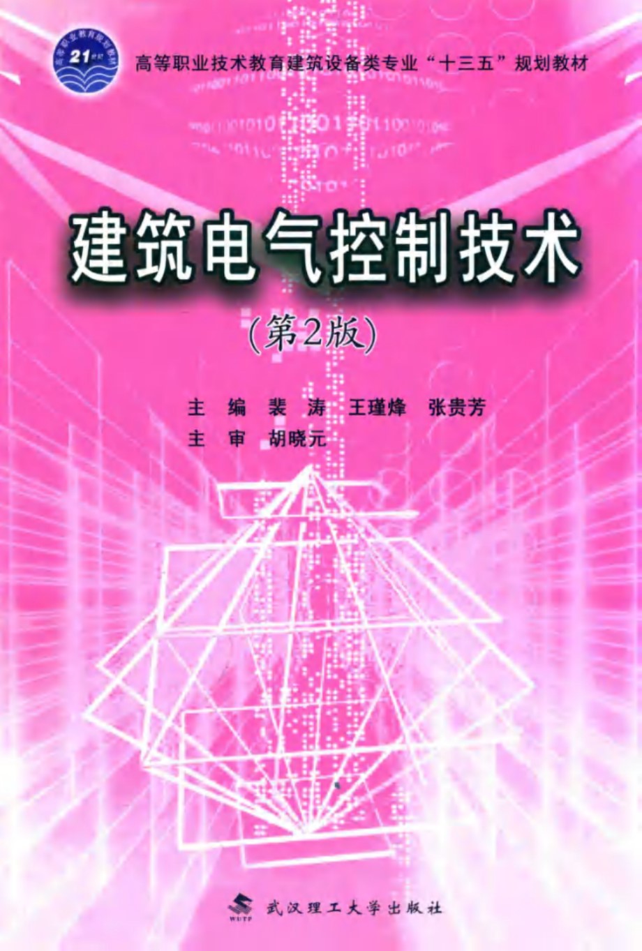 建筑电气控制技术（第2版） 裴涛、王瑾烽、张贵芳 2018版