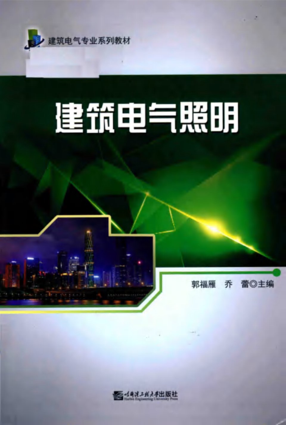 建筑电气照明 建筑电气专业系列教材 郭福雁、乔蕾 2018版