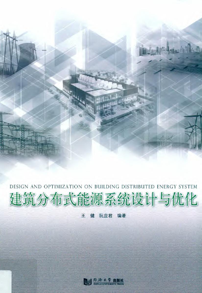 建筑分布式能源系统设计与优化 王健、阮应君 2018版