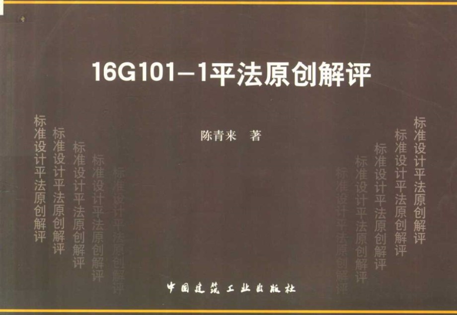 16G101 1平法原创解评 陈青来 