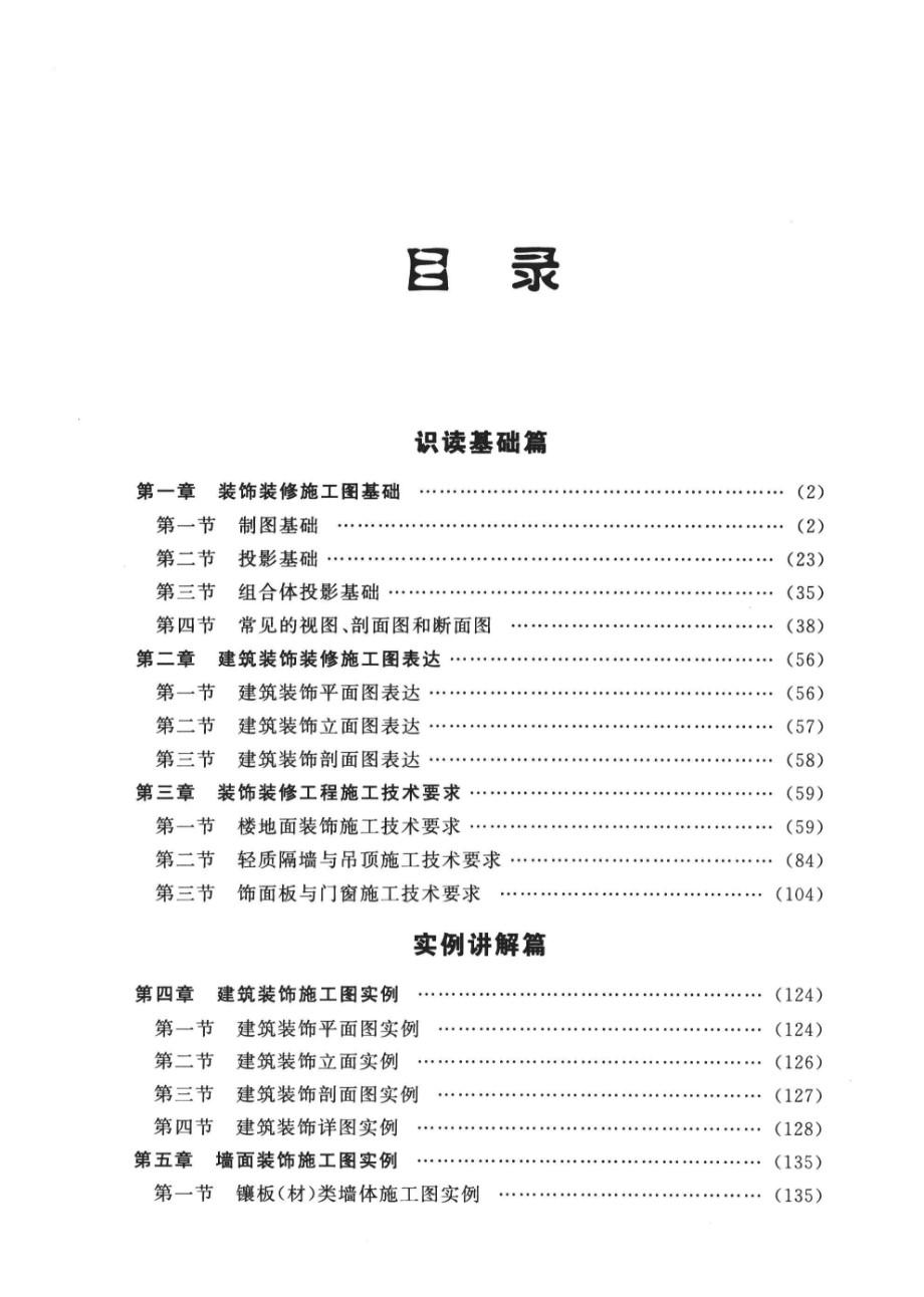 建筑工程施工图快速识读 装饰装修工程 实例讲解