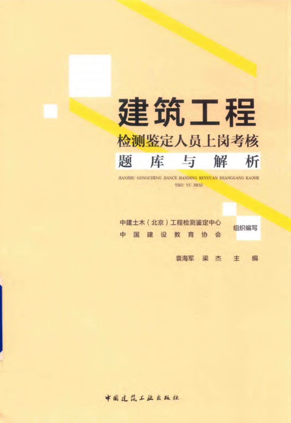 建筑工程检测鉴定人员上岗考核题库与解析 袁海军、梁杰 2019版