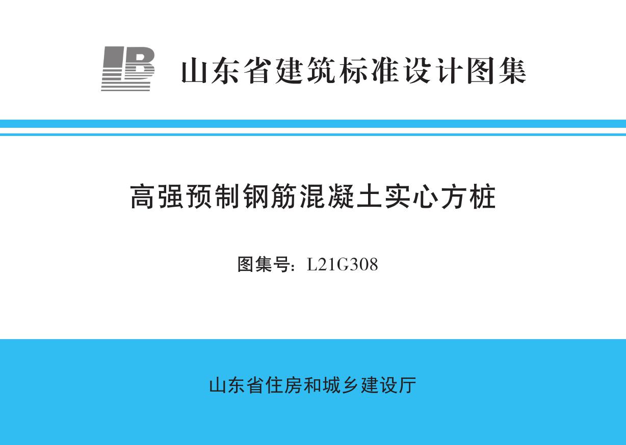 L21G308 高强预制钢筋混凝土实心方桩图集 山东标准DBJT37-3(图集)