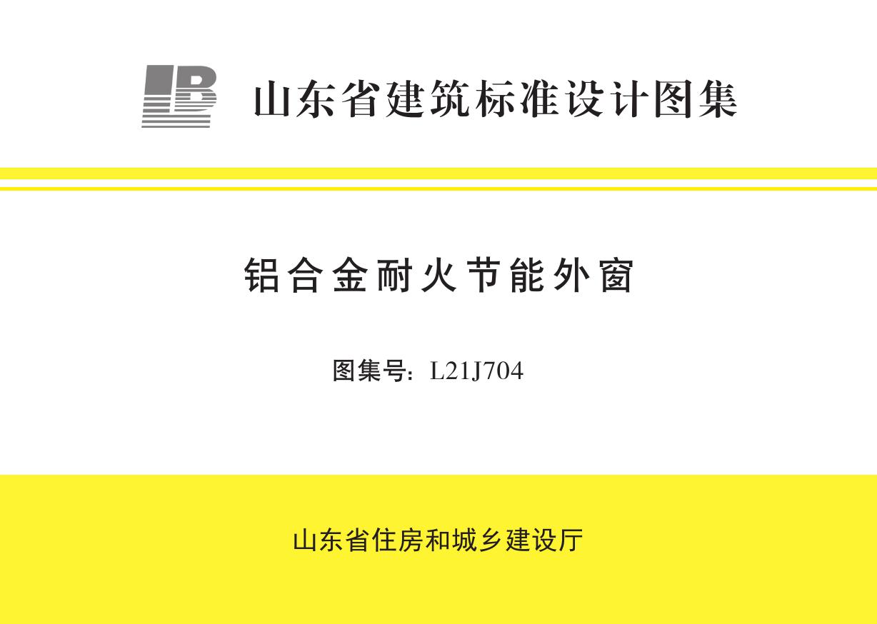 L21J704 铝合金耐火节能外窗图集 山东标准DBJT37-2(图集)