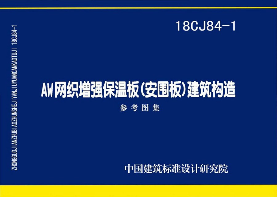 18CJ84-1(图集) AW网织增强保温板(安围板)建筑构造参考图集