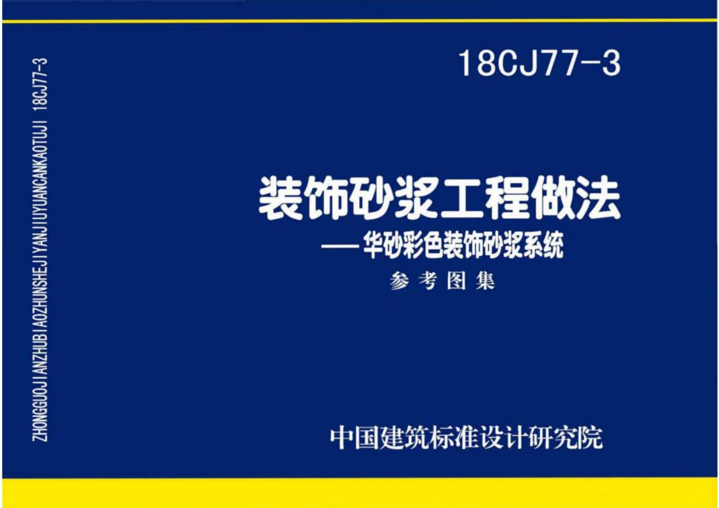 18CJ77-3(图集) 装饰砂浆工程做法-华砂彩色装饰砂浆系统参考图集