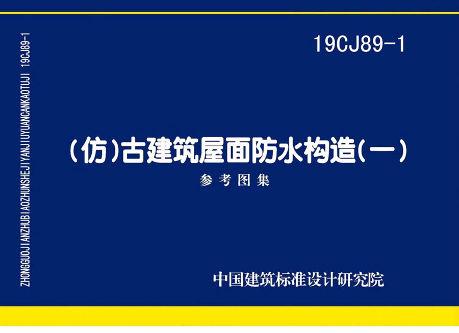 19CJ89-1(图集)(仿)古建筑屋面防水构造(一)参考图集