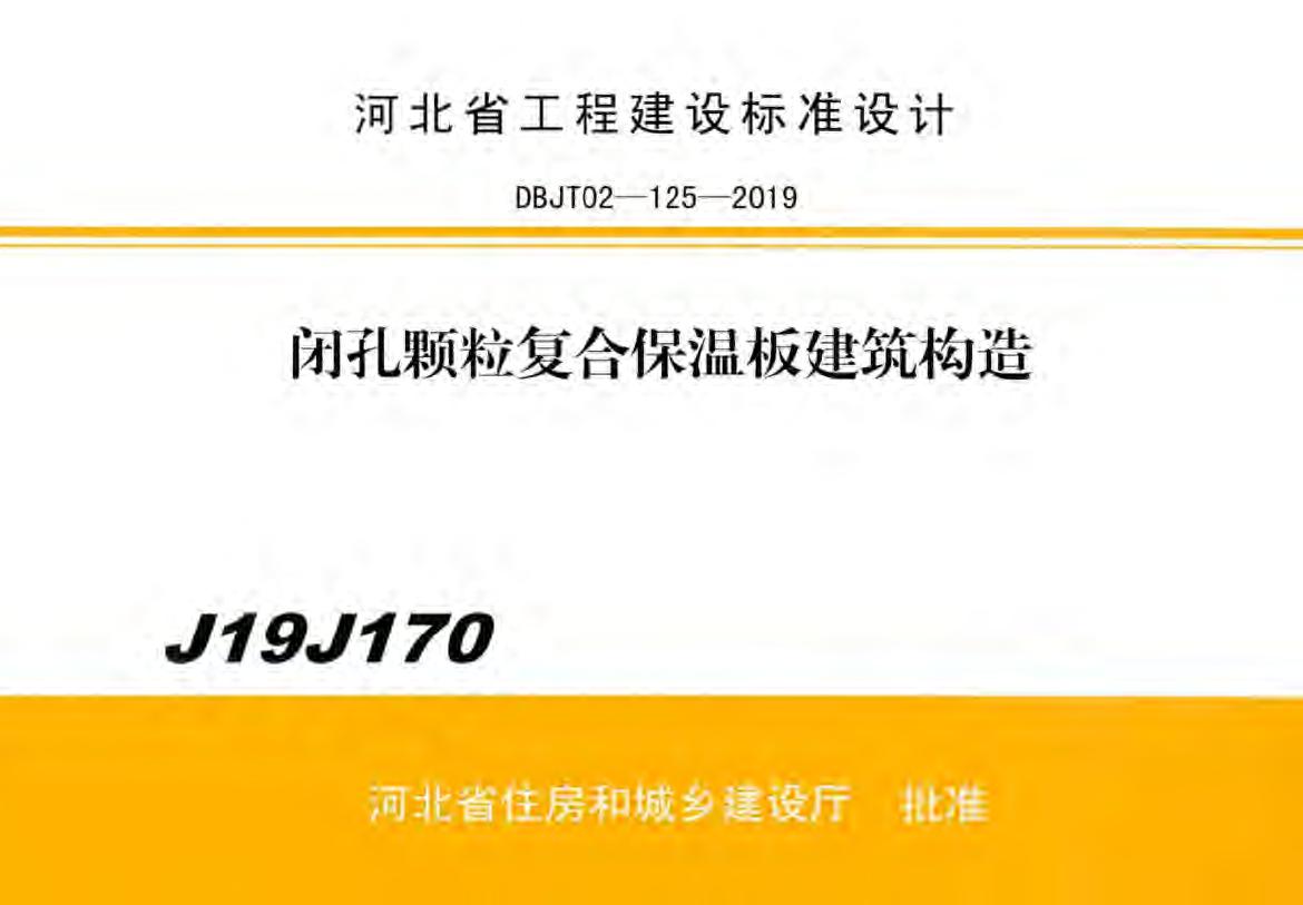 J19J170闭孔颗粒复合保温板建筑构造图集(DBJT02-125-2019(图集))