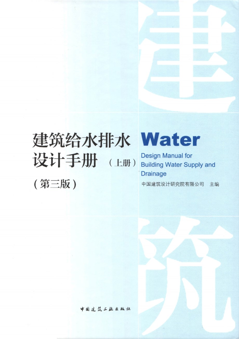 建筑给水排水设计手册（上册） （第三版）给排水设计白皮书