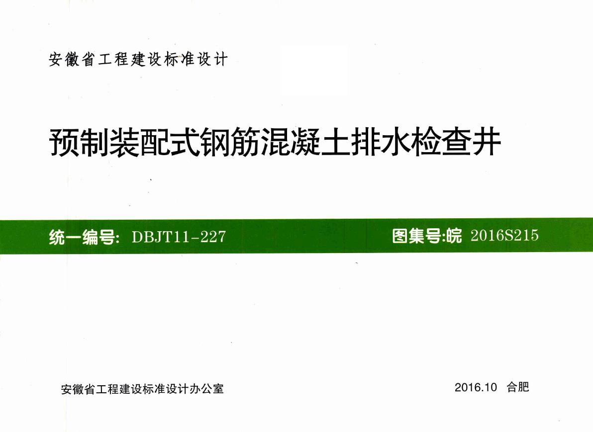 带书签 皖2016S215(图集)预制装配式钢筋混凝土排水检查井图集