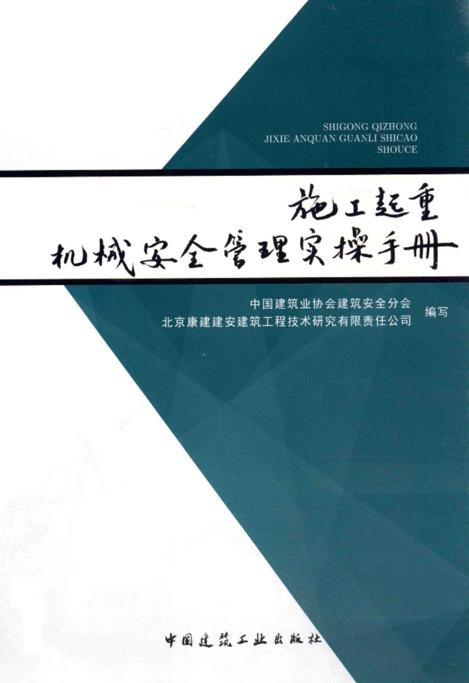 施工起重机械安全管理实操手册 中建协、北京康建建安