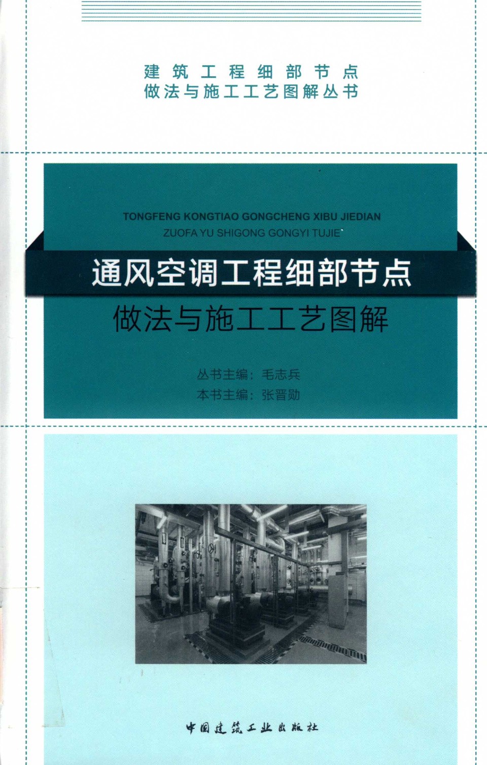 通风空调工程细部节点做法与施工工艺图解 张晋勋 2018版