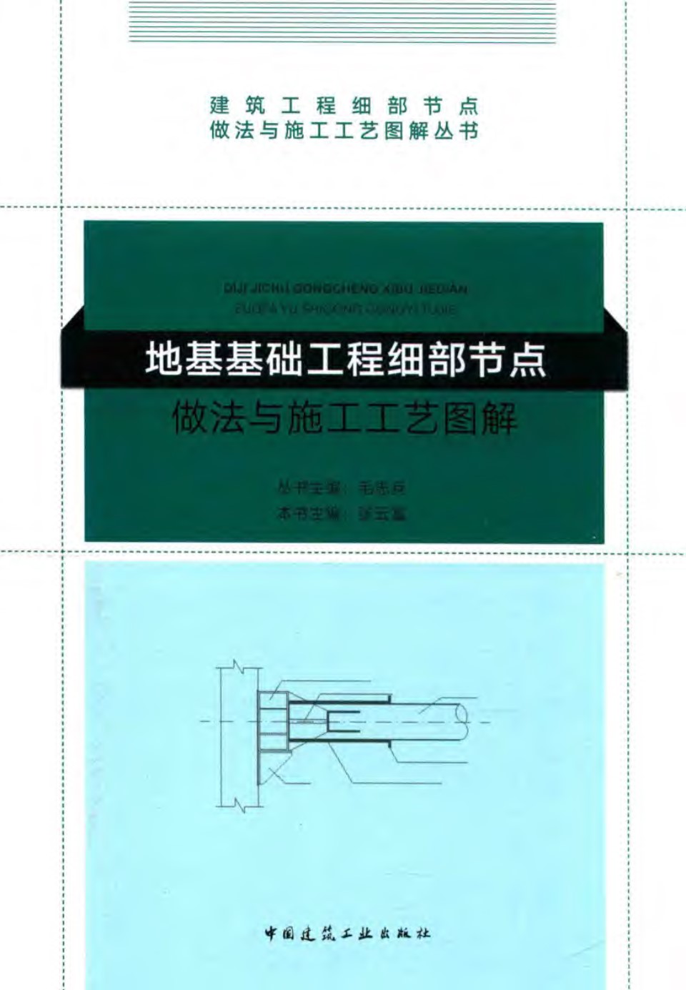 地基基础工程细部节点做法与施工工艺图解