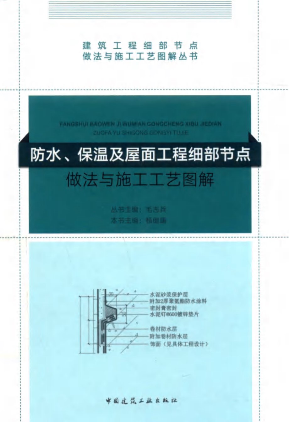 防水、保温及屋面工程细部节点做法与施工工艺图解 杨健康