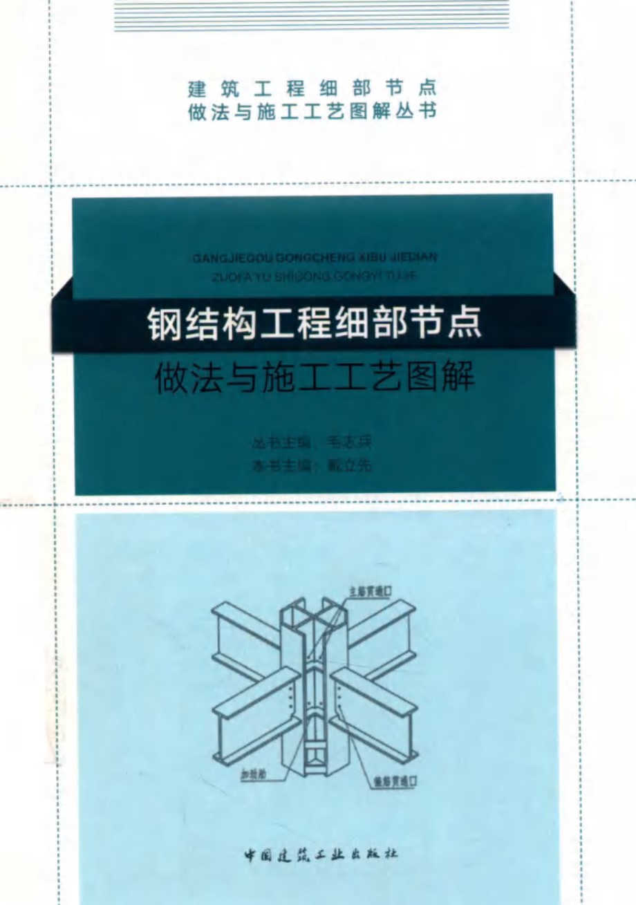 钢结构工程细部节点做法与施工工艺图解 戴立先