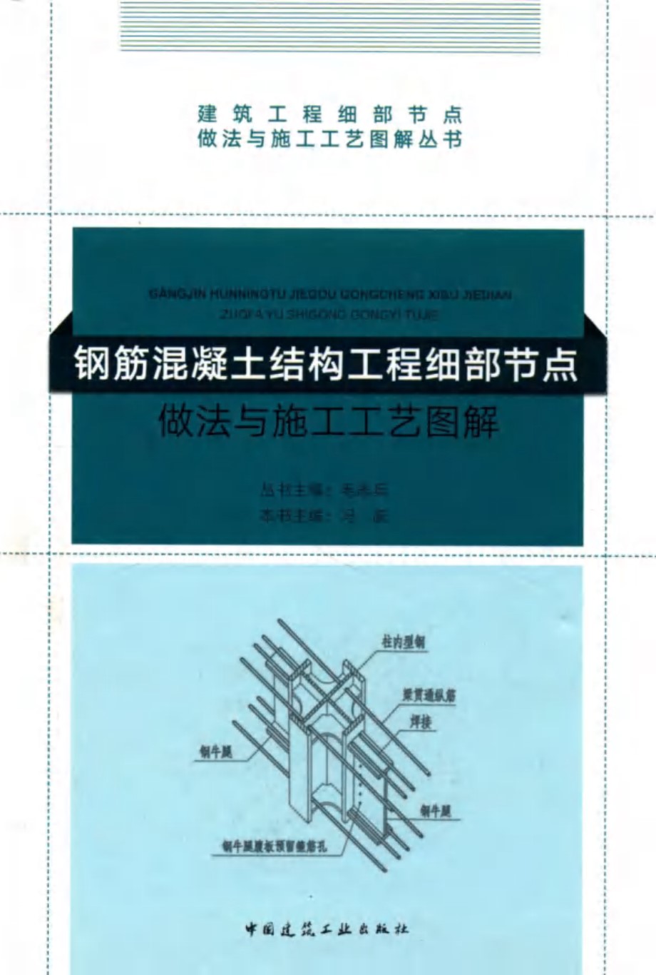 钢筋混凝土结构工程细部节点做法与施工工艺图解 冯跃主