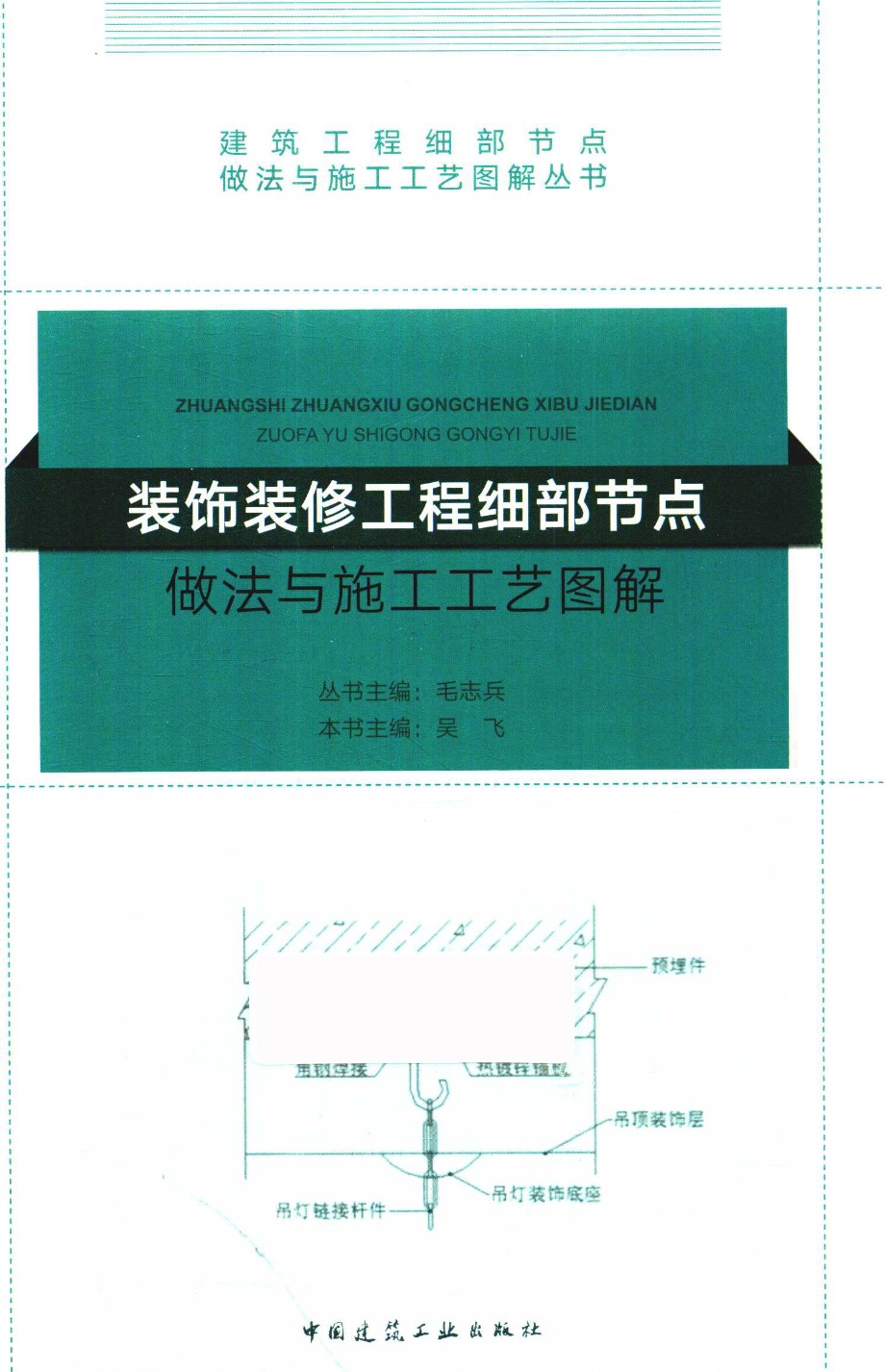 装饰装修工程细部节点做法与施工工艺图解