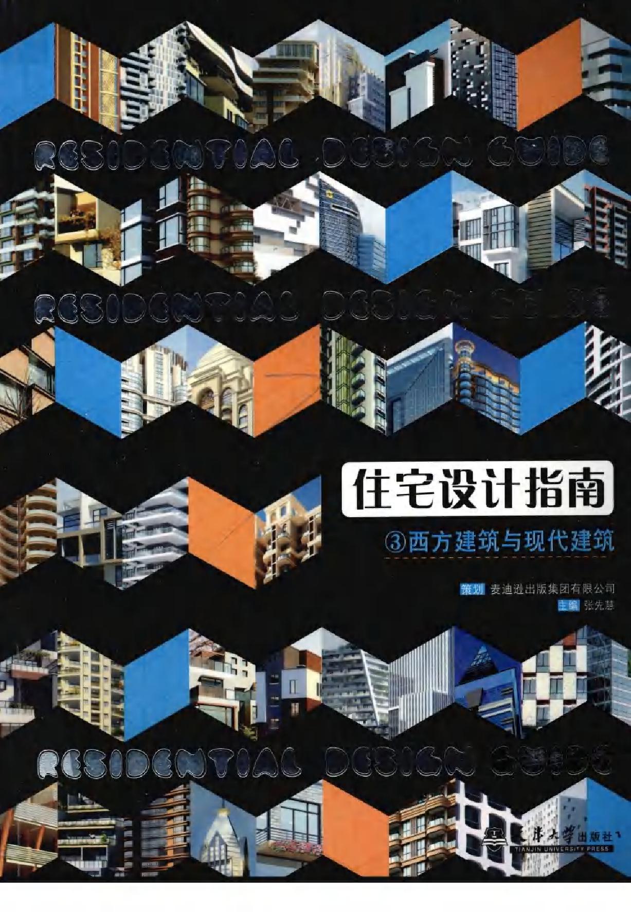 住宅设计指南：3 西方建筑与现代建筑