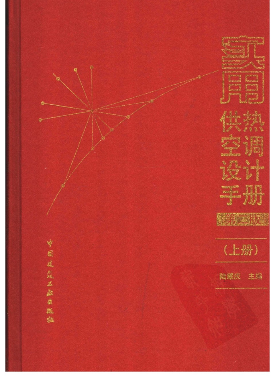 实用供热空调设计手册 第二版(上册) 