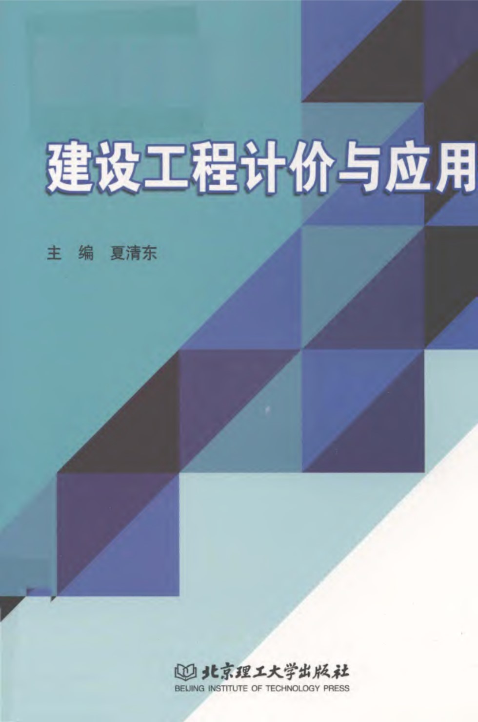 建设工程计价与应用 夏清东 2019版