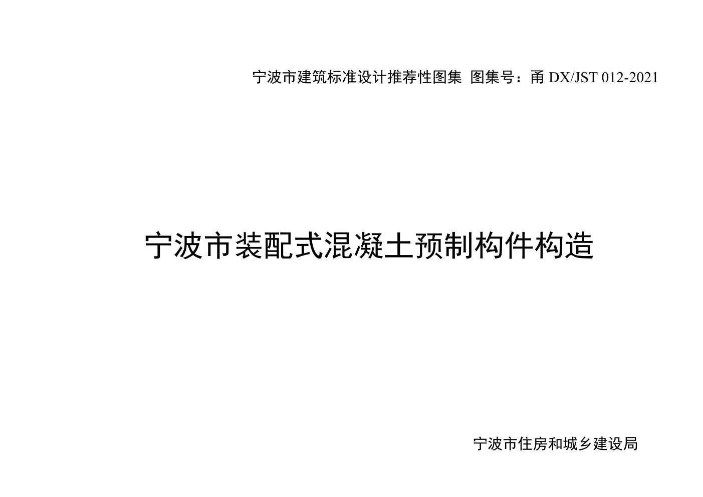 甬DX/JST 012-2021(图集) 宁波市装配式混凝土预制构件构造图集