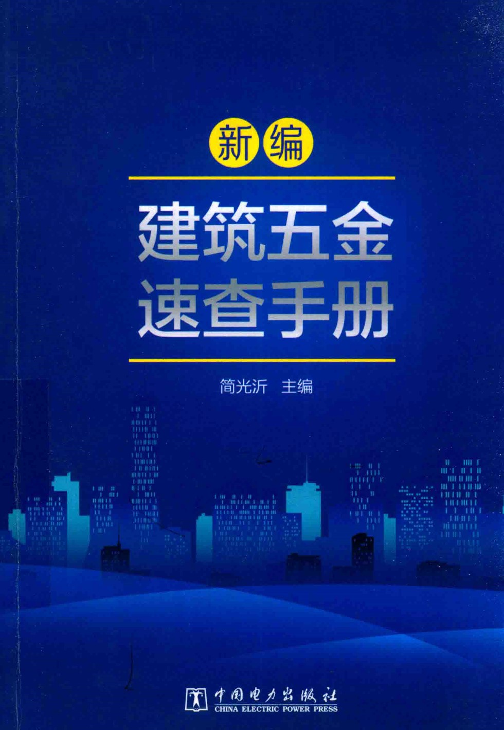 新编建筑五金速查手册 简光沂 2017版