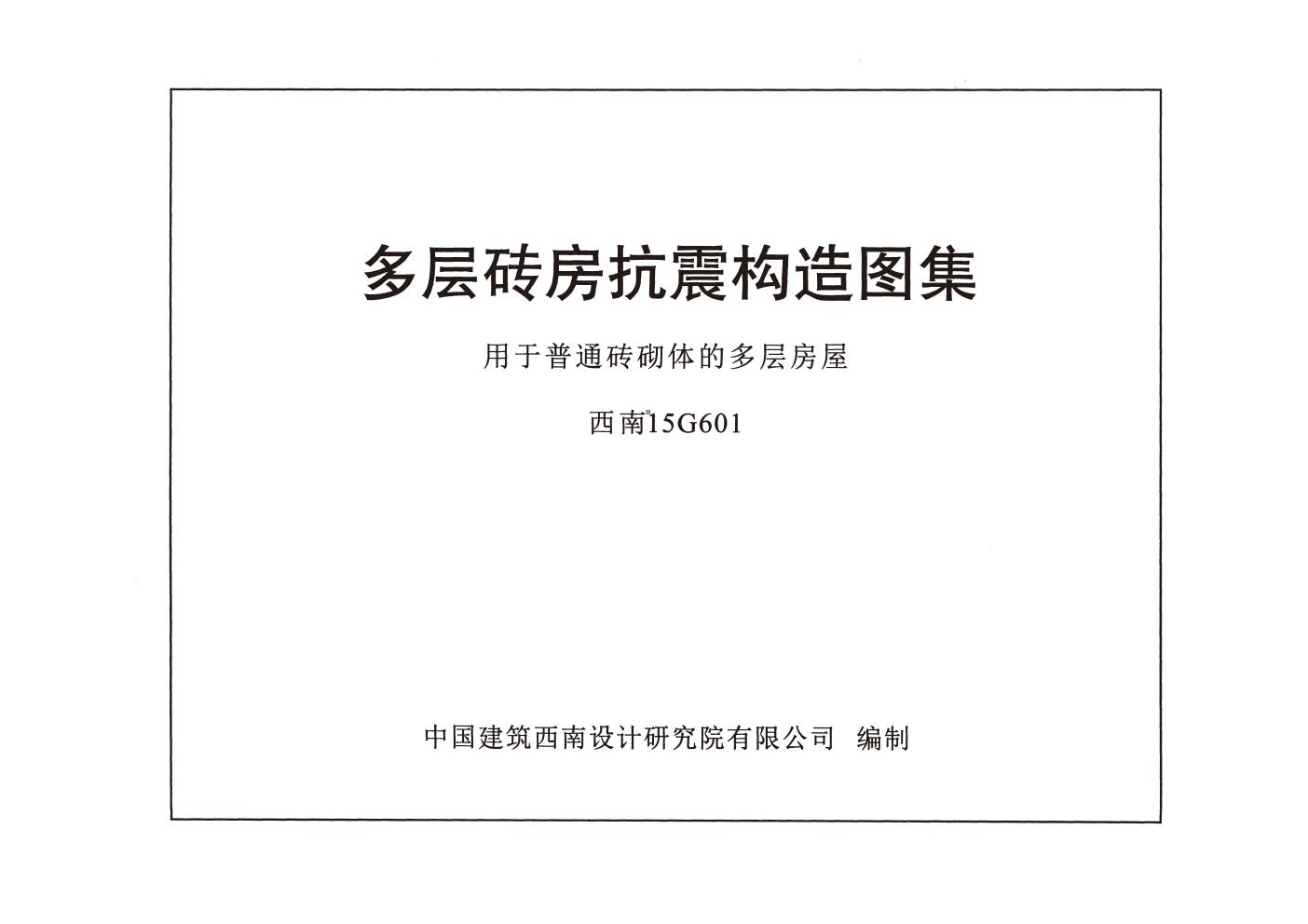 西南15G601(图集)多层砖房抗震构造图集用 于普通砖砌体的多层房屋