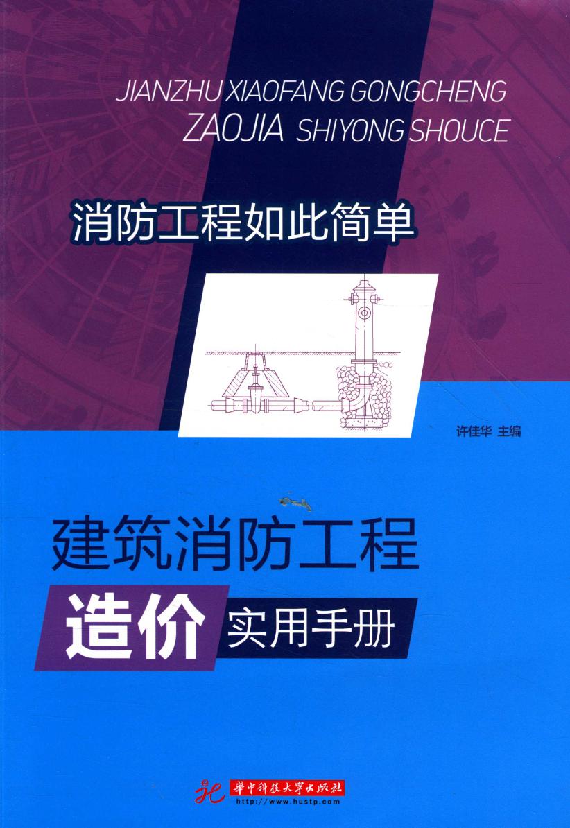 建筑消防工程造价实用手册华