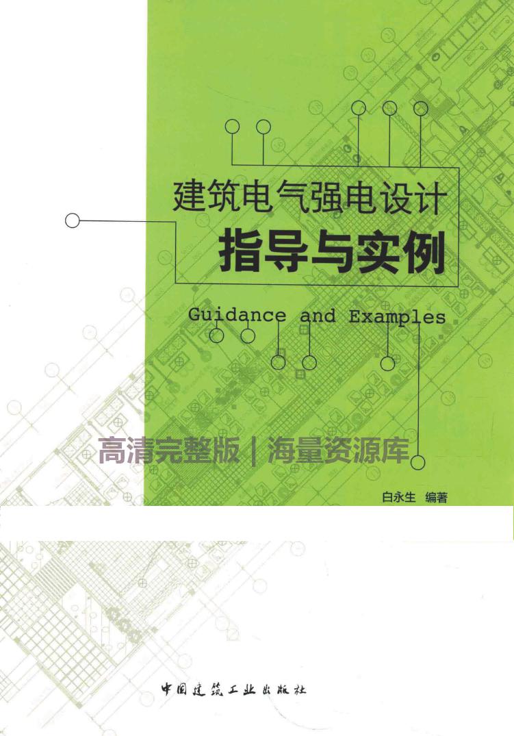 建筑电气强电设计指导实例