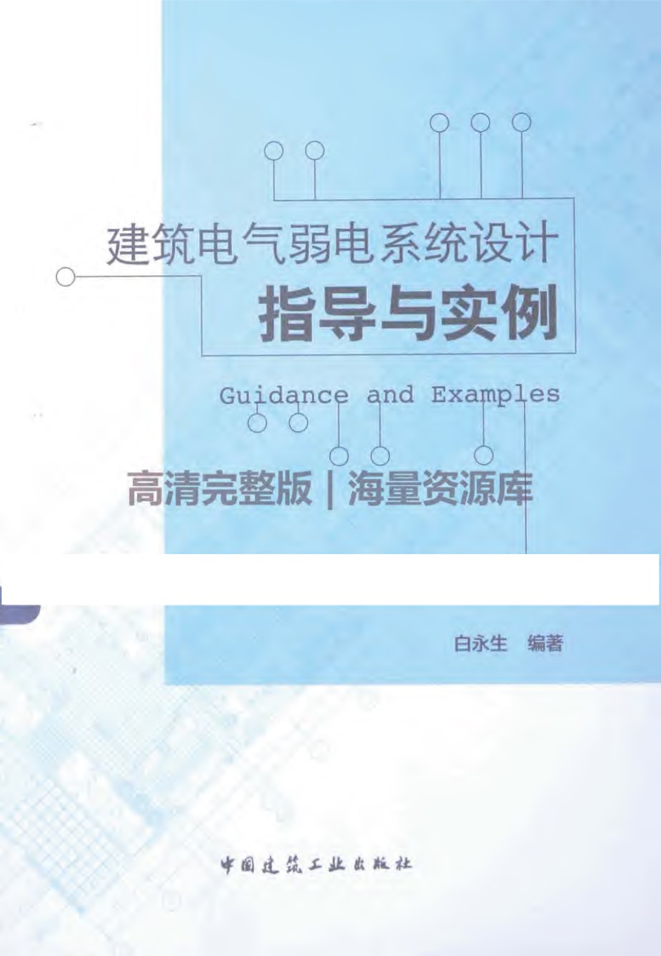 建筑电气弱电系统设计指导与实例