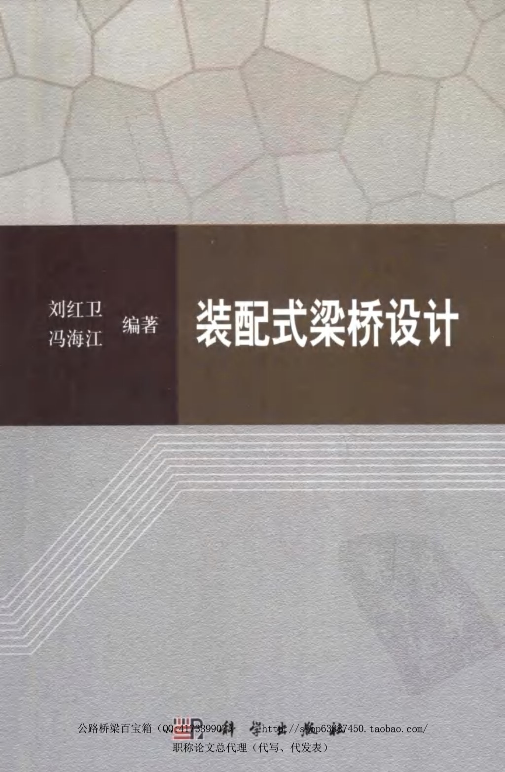 装配式梁桥设计 刘红卫、冯海江 2012版